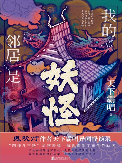 Title details for 我的邻居是妖怪 by 天下霸唱 - Available
